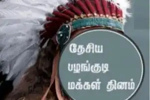 கனடாவில் தேசிய பழங்குடி  மக்கள் தினம் கொண்டாட்டம்