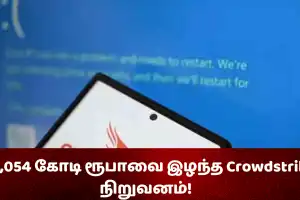 273,054 கோடி ரூபாவை இழந்த Crowdstrike நிறுவனம்!