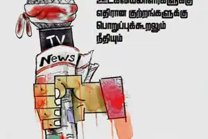 ஊடகவியலாளர்களுக்கு எதிரான குற்றங்களுக்கு தண்டனையின்மை முடிவுக்கு வருவதற்கான சர்வதேச தினம் இன்று ...