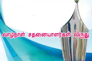 கிழக்கில் வாழ்நாள் சாதனையாளர்களாக விருது பெறும் எட்டு பெருங் கலைஞர்களின் பெயர் விவரங்கள் வெளியிடப்பட்டன.