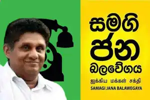 எதிர்வரும் உள்ளூராட்சி சபைத் தேர்லுக்கு ஐக்கிய மக்கள் சக்தி தயார்.